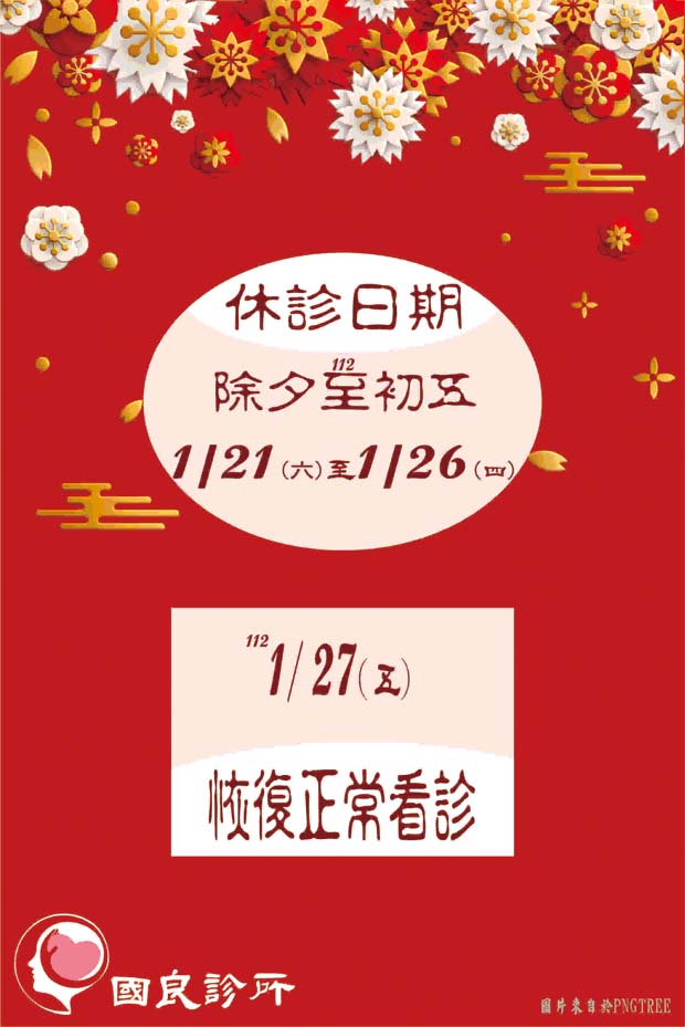 【國良診所】112年過年休診公告