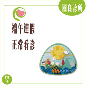 國良診所端午連假正常看診