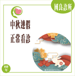 國良診所中秋連假正常看診