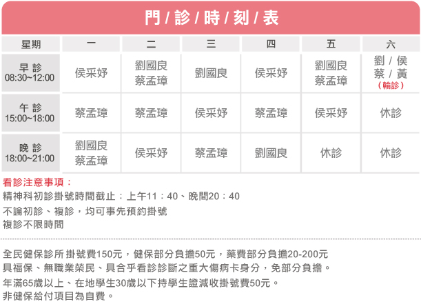精神科診所門診時刻表