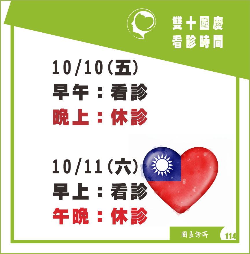 🍒雙十連假門診時間